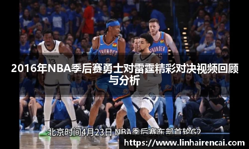 2016年NBA季后赛勇士对雷霆精彩对决视频回顾与分析