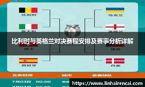 比利时与英格兰对决赛程安排及赛事分析详解