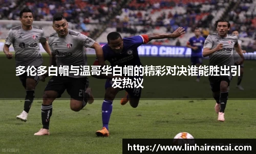 多伦多白帽与温哥华白帽的精彩对决谁能胜出引发热议