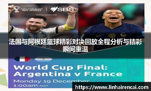 法国与阿根廷篮球精彩对决回放全程分析与精彩瞬间重温