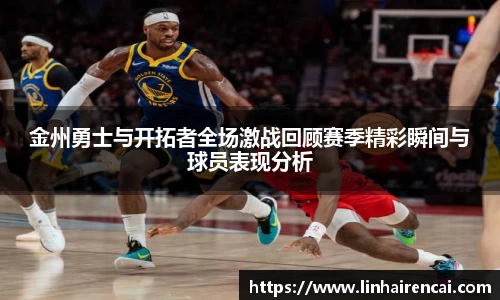 金州勇士与开拓者全场激战回顾赛季精彩瞬间与球员表现分析