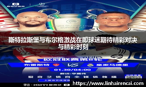 斯特拉斯堡与布尔格激战在即球迷期待精彩对决与精彩时刻