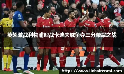 英超激战利物浦迎战卡迪夫城争夺三分荣耀之战