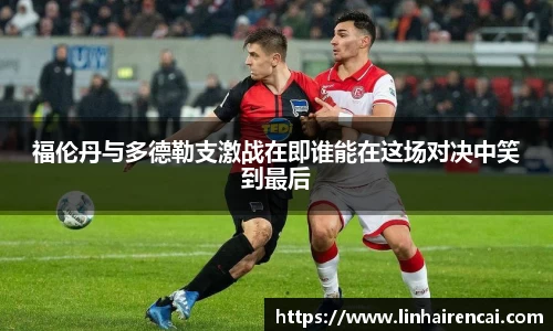 福伦丹与多德勒支激战在即谁能在这场对决中笑到最后