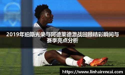 2019年珀斯光荣与阿德莱德激战回顾精彩瞬间与赛季亮点分析